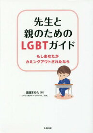 先生と親のためのLGBTガイド もしあなたがカミングアウトされたなら[本/雑誌] / 遠藤まめた/著