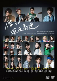 劇団TEAM-ODAC 第19回本公演『僕らの深夜高速』(再演)[DVD] / 劇団TEAM-ODAC