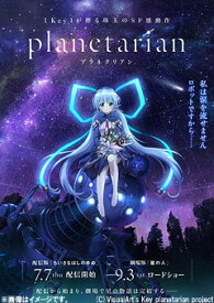 配信版「planetarian～ちいさなほしのゆめ～」[Blu-ray] / アニメ