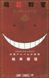 暗殺教室イラストキャラブック 卒業アルバムの時間[本/雑誌] (ジャンプコミックス) (コミックス) / 松井優征/著