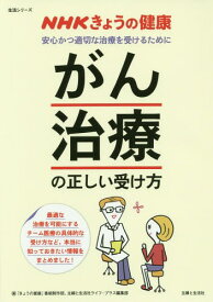 「がん治療」の正しい受け方[本/雑誌] (生活シリーズ) / 「きょうの健康」番組制作班/編 主婦と生活社ライフ・プラス編集部/編