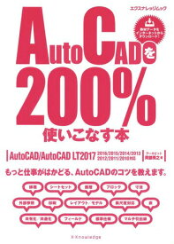 AutoCADを200%使いこなす本[本/雑誌] (エクスナレッジムック) / 阿部秀之/著