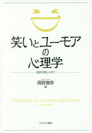 笑いとユーモアの心理学 何が可笑しいの?[本/雑誌] / 雨宮俊彦/著