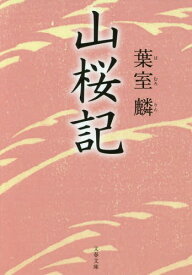 山桜記[本/雑誌] (文春文庫) / 葉室麟/著