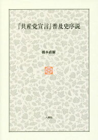 『共産党宣言』普及史序説[本/雑誌] / 橋本直樹/著