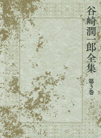 谷崎潤一郎全集 第3巻[本/雑誌] / 谷崎潤一郎/著