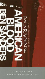 アメリカン・ブラッド / 原タイトル:AMERICAN BLOOD[本/雑誌] (HAYAKAWA POCKET MYSTERY BOOKS 1909) / ベン・サンダース/著 黒原敏行/訳