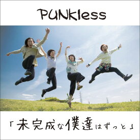 未完成な僕達はずっと[CD] / PUNKless