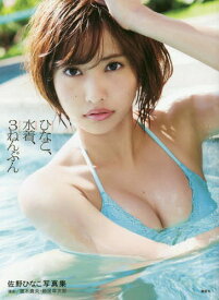 ダウンロード済み 佐野ひなの 画像 Jpgazowebdesign