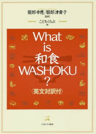 What is 和食 WASHOKU? 英文対訳付[本/雑誌] / 服部幸應/監修 服部津貴子/監修 こどもくらぶ/編