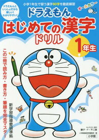 ドラえもんはじめての漢字ドリル 1年生[本/雑誌] / 藤子・F・不二雄/キャラクター原作 小学館国語辞典編集部/編