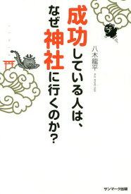 成功している人は、なぜ神社に行くのか?[本/雑誌] / 八木龍平/著