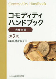 コモディティハンドブック 貴金属編[本/雑誌] / 日本商品先物取引協会/著