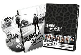 道頓堀よ、泣かせてくれ! DOCUMENTARY of NMB48[DVD] DVDスペシャル・エディション / 邦画 (ドキュメンタリー)