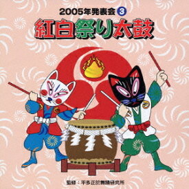 2005年発表会[CD] 3 紅白祭り太鼓 / 教材