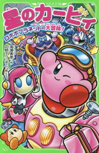 星のカービィ ロボボプラネットの通販 価格比較 価格 Com 星のカービィ ロボボプラネットの通販 価格比較 価格 Com