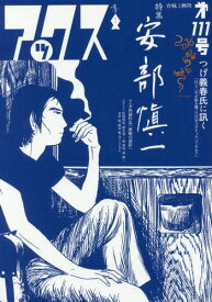 アックス Vol.111[本/雑誌] / 青林工藝舎/編集