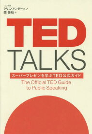 TED TALKS スーパープレゼンを学ぶTED公式ガイド / 原タイトル:TED TALKS[本/雑誌] / クリス・アンダーソン/著 関美和/訳