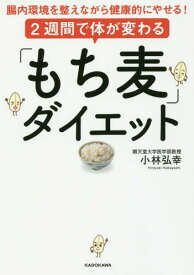[書籍のゆうメール同梱は2冊まで]/2週間で体が変わる「もち麦」ダイエット 腸内環境を整えながら健康的にやせる![本/雑誌] / 小林弘幸/著