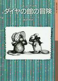 ダイヤの館の冒険 / 原タイトル:MISS BIANCA[本/雑誌] (岩波少年文庫 234 ミス・ビアンカ) / マージェリー・シャープ/作 渡辺茂男/訳