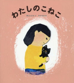 わたしのこねこ[本/雑誌] / 澤口たまみ/文 あずみ虫/絵