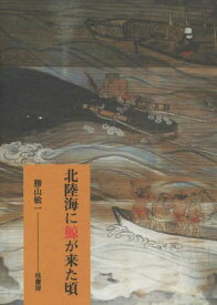 北陸海に鯨が来た頃[本/雑誌] / 勝山敏一/著