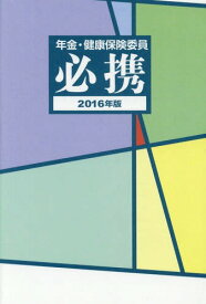 年金・健康保険委員必携 2016年版[本/雑誌] / 全国社会保険委員会連合会/監修