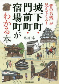 城下町・門前町・宿場町がわかる本 「昔の名残」が見えてくる![本/雑誌] / 外川淳/著