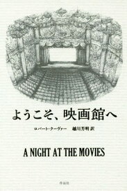 ようこそ、映画館へ / 原タイトル:A NIGHT AT THE MOVIES[本/雑誌] / ロバート・クーヴァー/著 越川芳明/訳