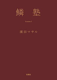 楽天市場 濱田 マサルの通販