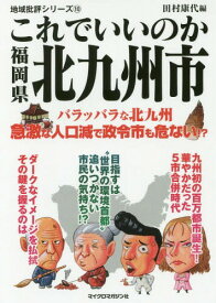 これでいいのか 福岡県北九州市[本/雑誌] (地域批評シリーズ) / 田村康代/編