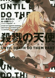 殺戮の天使 UNTIL DEATH DO THEM PART[本/雑誌] (単行本・ムック) / 真田まこと/原作 木爾チレン/著