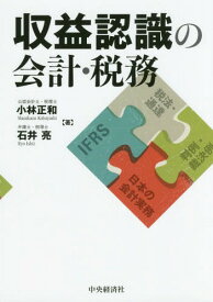 収益認識の会計・税務[本/雑誌] / 小林正和/著 石井亮/著