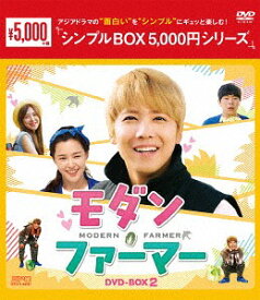 モダン・ファーマー[DVD] DVD-BOX 2 ＜シンプルBOX 5 000円シリーズ＞ / TVドラマ