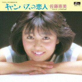キャンバスの恋人 コンプリート・シングルス[CD] / 佐藤恵美