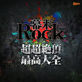 幕末Rock超超絶頂★最高大全(ウルトラエクスタシーベストオブベスト)[CD] / 超魂團