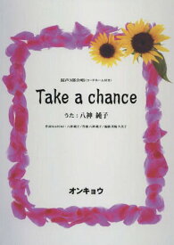 楽譜 Take a chance[本/雑誌] / KAZUKI/作詞 八神純子/作詞