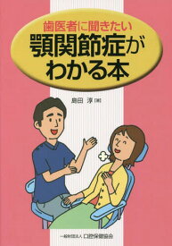 歯医者に聞きたい顎関節症がわかる本[本/雑誌] / 島田淳/著