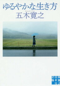 ゆるやかな生き方[本/雑誌] (実業之日本社文庫) / 五木寛之/著