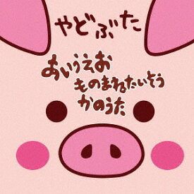 あいうえお ものまねたいそう かのうた[CD] [CD+DVD] / やどぶた