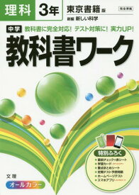 楽天市場 教科書ワーク中学3年 理科 東京書籍の通販
