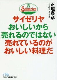 サイゼリヤ おいしいから売れるのではない 売れているのがおいしい料理だ[本/雑誌] (日経ビジネス人文庫) / 正垣泰彦/著