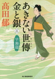 あきない世傳 金と銀[本/雑誌] 2 早瀬篇 (ハルキ文庫 た19-16 時代小説文庫) / 高田郁/著