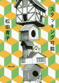 スタッキング可能[本/雑誌] (河出文庫) / 松田青子/著