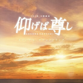 TBS系 日曜劇場「仰げば尊し」オリジナル・サウンドトラック[CD] / TVサントラ (音楽: 高見優)