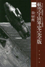 航空宇宙軍史・完全版 1[本/雑誌] (ハヤカワ文庫 JA 1240) / 谷甲州/著