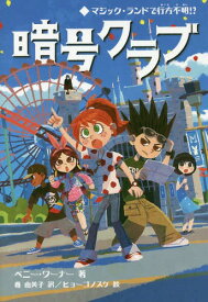 暗号クラブ 7 / 原タイトル:THE CODE BUSTERS CLUB Book.7[本/雑誌] / ペニー・ワーナー/著 番由美子/訳 ヒョーゴノスケ/絵