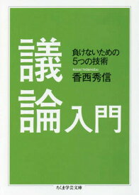 楽天市場 反論の技術の通販