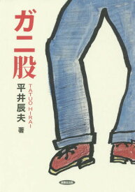 ガニ股 平井辰夫随筆集[本/雑誌] / 平井辰夫/著