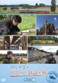 関口知宏のヨーロッパ鉄道の旅[DVD] チェコ編 / ドキュメンタリー